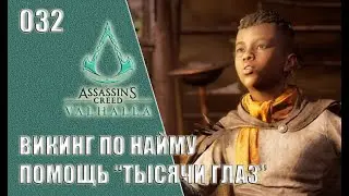 Assassin’s Creed Valhalla прохождение на русском 