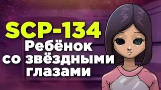 ДЕВОЧКА СО ЗВЁЗДНЫМИ ГЛАЗАМИ (SCP-134)