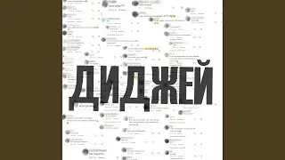 Диджей