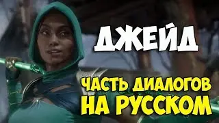 MK 11 - Джейд часть диалогов на Русском (субтитры)