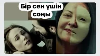 Бір сен үшін соңғы бөлім. # бірсенүшін