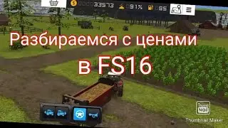 Разбираемся как устроены цены в FS16