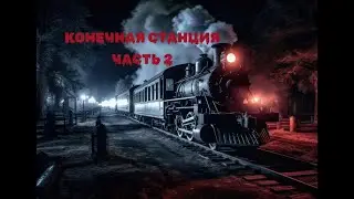 Страшная История На Ночь "Конечная станция" часть 2