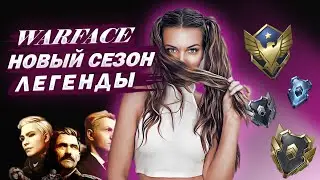 СТРИМ | НОВЫЙ СЕЗОН | WARFACE 18+