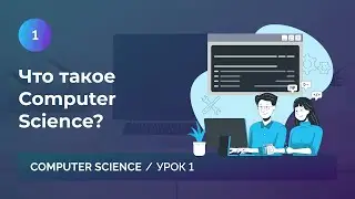 Урок1. Что такое Computer Science?