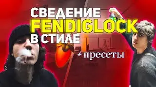 СВЕДЕНИЕ в стиле FENDIGLOCK С НУЛЯ // FL STUDIO // +пресеты