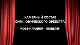 Камерный состав симфонического оркестра.  Йозеф Ланнер - Лендлер