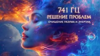 741 Hz ➤ Problem Solving, Self-Expression, Expansion of Consciousness