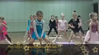 Miss Sonya. Открытый урок на танцах