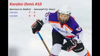 Highlights Korolev Denis ХК Кристалл-2010 г. Бердск  04.03.2023 г. и 05.03.2023 г.  5 очков