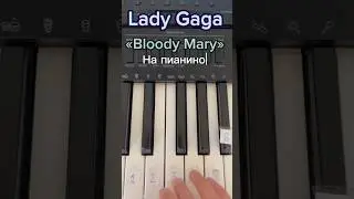 Lady Gaga «Bloody Mary» на пианино 