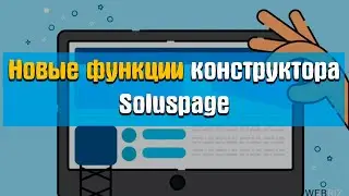 Новые функции конструктора soluspage  формы подписки JS код и другое