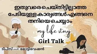 How to do things that you never did before✅overcome your fear | my story . malayalam motivation