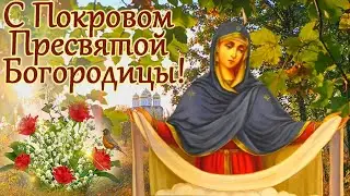 С Покровом Пресвятой Богородицы! Музыкальная открытка.