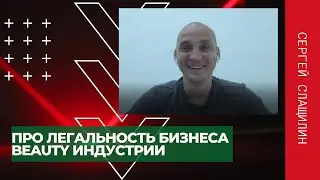 ПРО ЛЕГАЛЬНОСТЬ БИЗНЕСА BEAUTY ИНДУСТРИИ И ОБОРУДОВАНИЯ НА ТЕРРИТОРИИ РФ