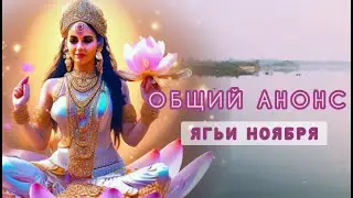 Анонс Ягий Ноября