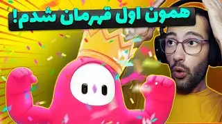 گیم پلی فال گایز | Fall Guys Pc | چطوری تو فال گایز وین بگیریم؟