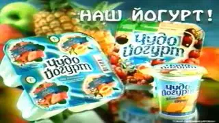 Чудо-йогурт / Наш йогурт