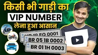 How to Get Fancy/Vip Number For Bike Car Scooter | किसी भी गाड़ी का Vip नंबर कैसे लें? | 01
