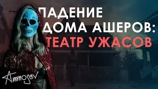 Падение дома Ашеров (2023) — театр ужасов