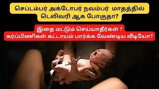 normal delivery tips in tamil | Painless normal delivery tips |Tips for normal delivery in 9th month