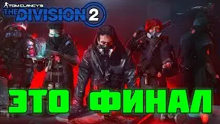 TOM CLANCYS THE DIVISION 2 | 1 ЖИЗНЬ | ПРОДОЛЖЕНИЕ ХАРДКОРА | #7