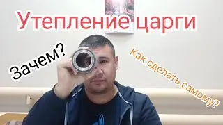 Утепление царги. Зачем это нужно и как сделать самому без особых затрат