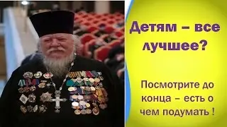 Детям - все лучшее ? Посмотрите до конца - есть о чем подумать.