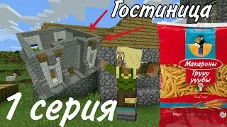 Макароны трууубы и начало гостиницы. 1 серия на ЛМ. #ЛМ