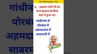 महात्मा गांधी जी का जन्म किस शहर में हुआ था ? #gk #youtubeshorts #gkinhindi #india #gkquestion