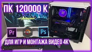 СБОРКА ПК ЗА 120000 РУБЛЕЙ, НА RYZEN 7 ДЛЯ ИГР И МОНТАЖА ВИДЕО 4К