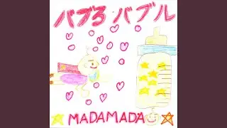 バブるバブル