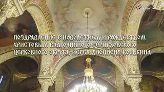 Поздравление с Рождеством благочинного серпуховского церковного округа иерея Дионисия Коськина