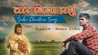 Tor Bina Prabhu - Dil Na Lage || तोर बिना प्रभु || New Nagpuri Christian song 2021 || By- Aman Ekka