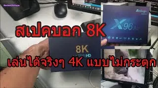 [รีวิว] กล่อง Android TV X96 AIR CPU Amlogic S905x3 ไหนบอกว่าดูได้ 8K แต่เล่นได้แค่ 4K แบบลื่นๆ