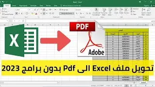 تحويل ملف Excel الى ملف Pdf بطريقه سهله بدون برامج من داخل برنامج الاكسيل نفسه 2024 #excel #pdf