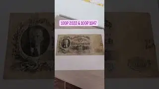 100₽ 2022г & 100₽ 1947г #банкноты #боны #бонистика