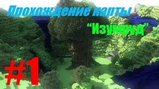 Minecraft - Прохождение карты #1  