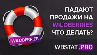 Почему падают Ваши продажи на WildBerries? Как это остановить и вернуть рост своему бизнесу???
