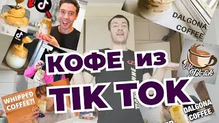 Проверяю кофейные лайвхаки из TikTok
