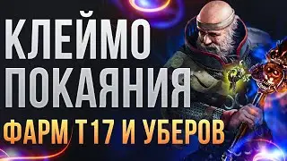 [3.26] Inquisitor's Brand of Repentance. Build for T17 farming and ubers in Path of Exile | LootK...