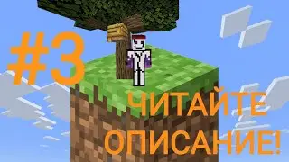 МАЙНКРАФТ НО У МЕНЯ ВСЕГО ОДИН БЛОК#3(ЧИТАЙТЕ ОПИСАНИЕ)