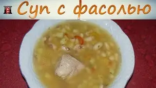 Легкий куриный суп с фасолью. Самый простой и вкусный рецепт.