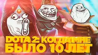 DOTA2: КОГДА МНЕ БЫЛО 10 ЛЕТ