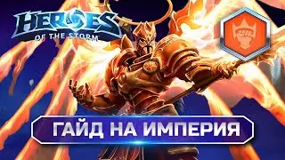 Гайд Империй Хотс | Heroes of the Storm Imperius Guide