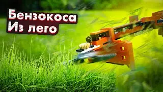 СОБРАЛ БЕНЗОКОСУ ИЗ ЛЕГО!