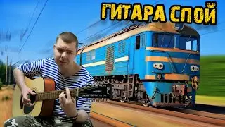 Гитара спой Армейские песни на 12 струнке