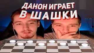 ДАНОН ИГРАЕТ В ШАШКИ