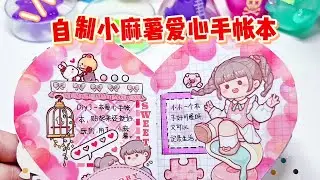 Homemade Little Mochi Love Handbook✨✨✨丨Write a diary with me📕丨Handbook丨ShinWoo丨Blind Box🎀🎀🎀