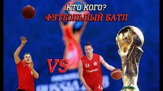 Футбольный батл: кто кого? (раунд №2)